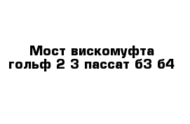 Мост вискомуфта гольф 2-3 пассат б3 б4